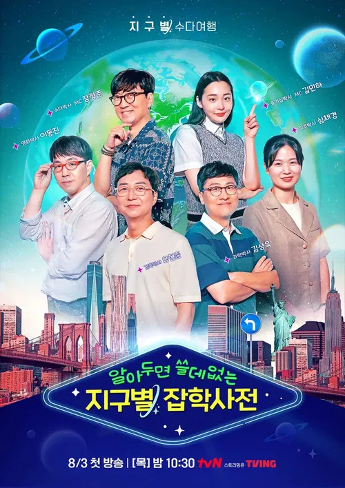알아두면 쓸데없는 지구별 잡학사전 постер