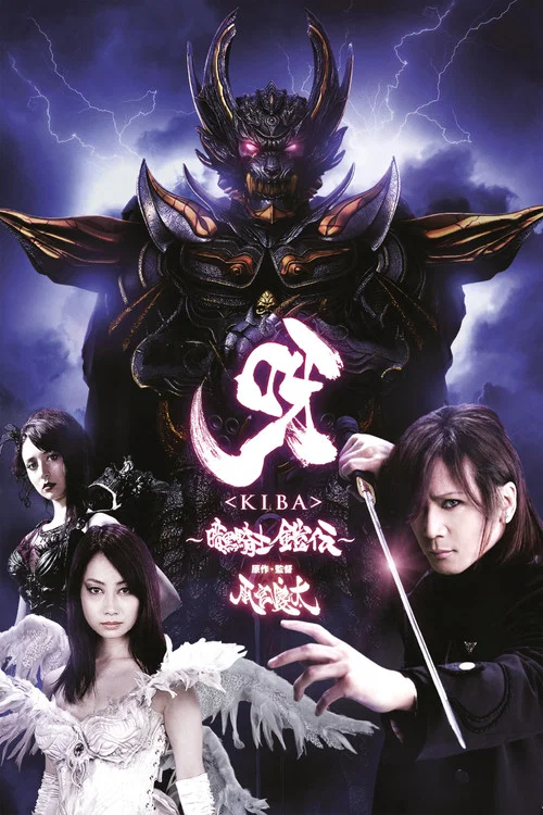 呀〈KIBA〉 ～暗黒騎士鎧伝～ постер