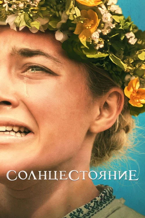 Солнцестояние постер