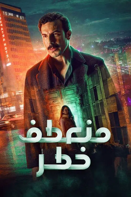 منعطف خطر постер