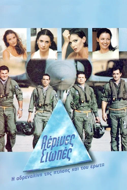 Αέρινες Σιωπές постер