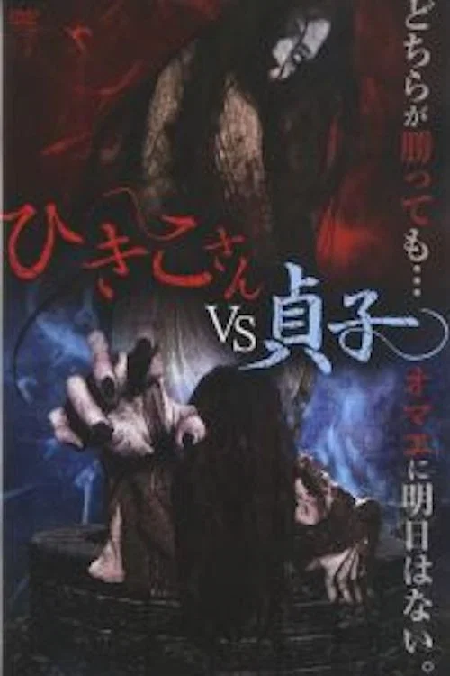 ひきこさん VS 貞子 постер