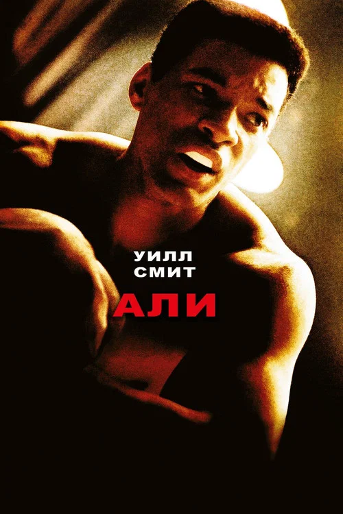 Али постер