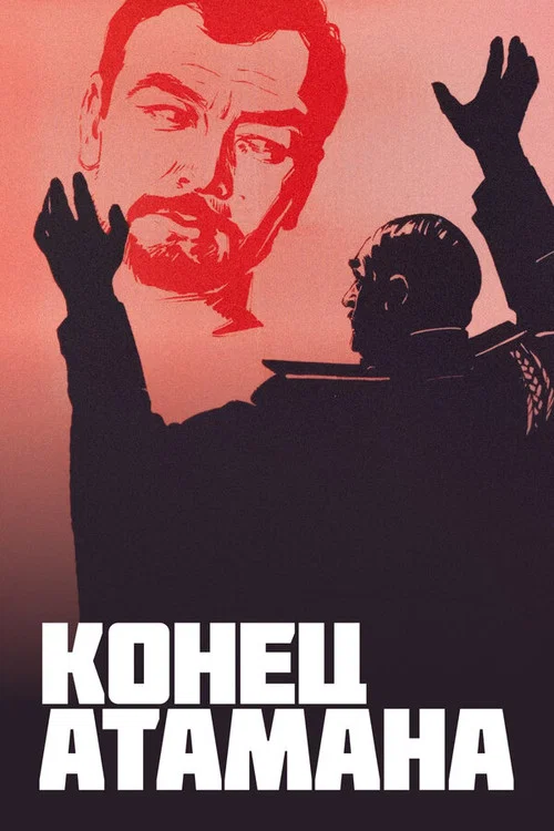 Конец атамана постер