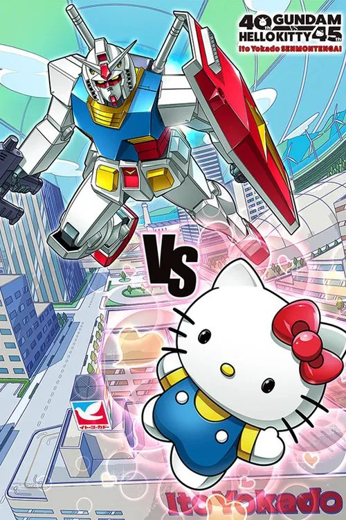 ガンダムvsハローキティ постер
