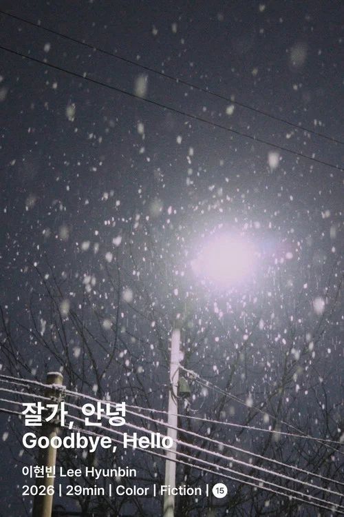 잘가, 안녕 постер