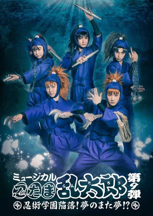ミュージカル「忍たま乱太郎」第9弾「忍術学園陥落！夢のまた夢!?」 постер