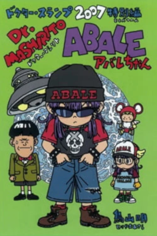 劇場版Dr.SLUMP Dr.マシリト アバレちゃん постер