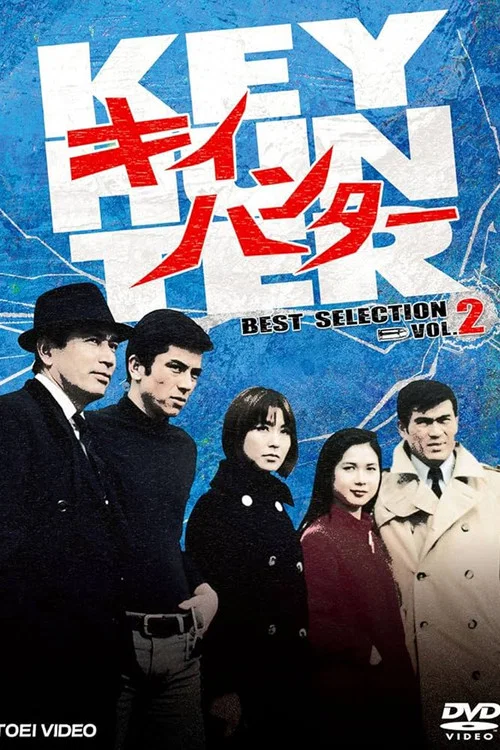キイハンター постер