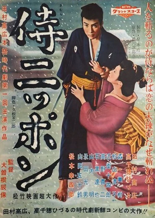侍ニッポン постер