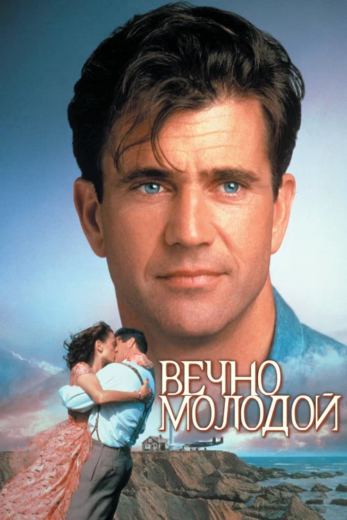 Вечно молодой постер