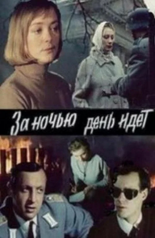 За ночью день идёт постер