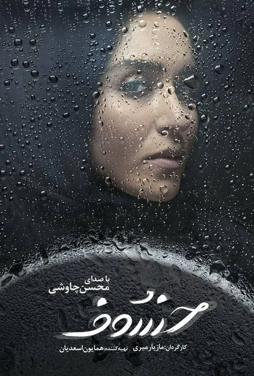 خسوف постер