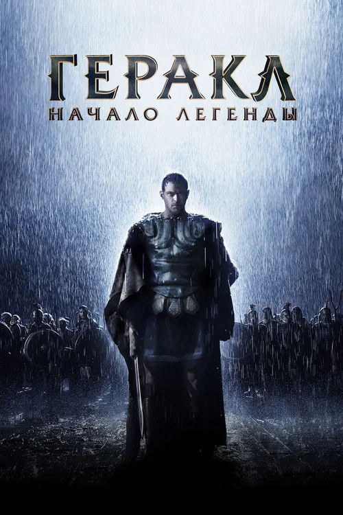Геракл: Начало легенды постер