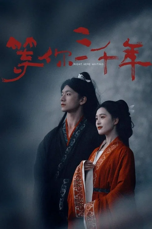 等你三千年 постер