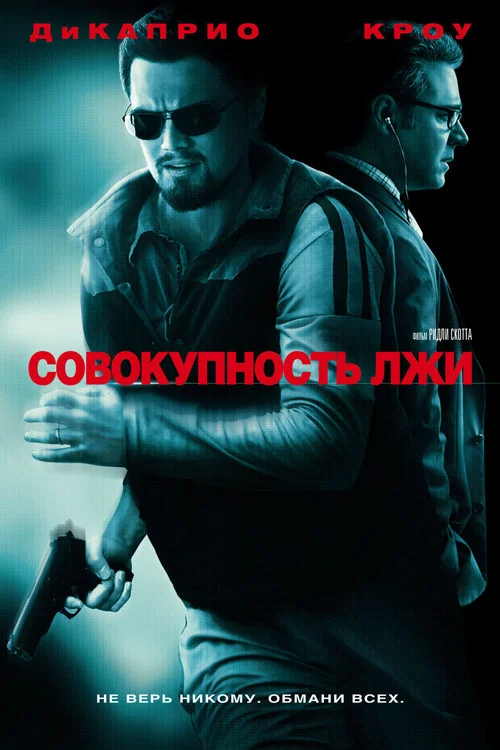Совокупность лжи постер