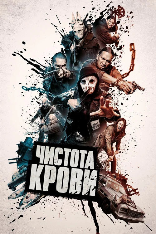Чистота крови постер