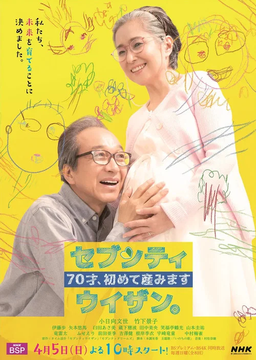 ７０才、初めて産みました～セブンティウイザン。 постер