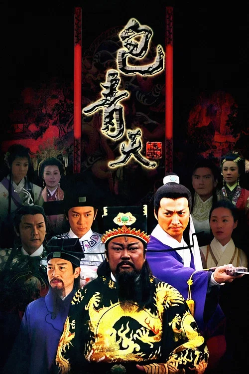 新包青天 постер