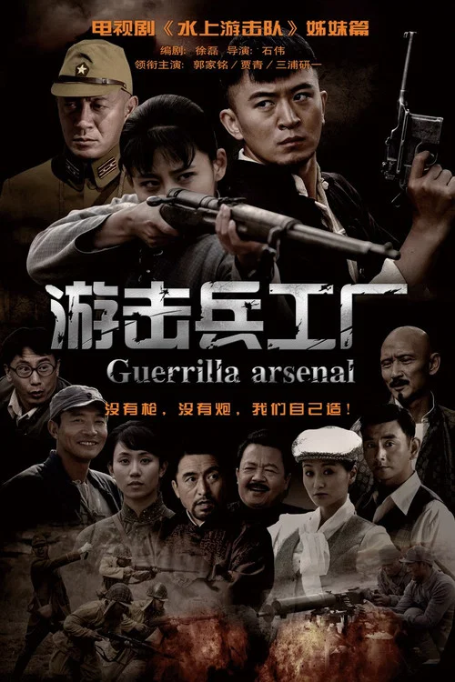 游击兵工厂 постер