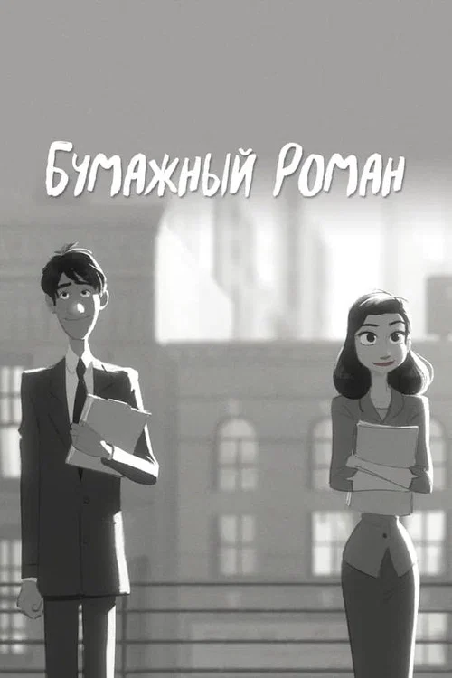 Бумажный роман постер