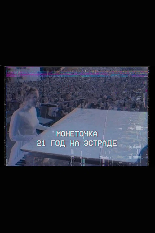 Монеточка: 21 год на эстраде постер