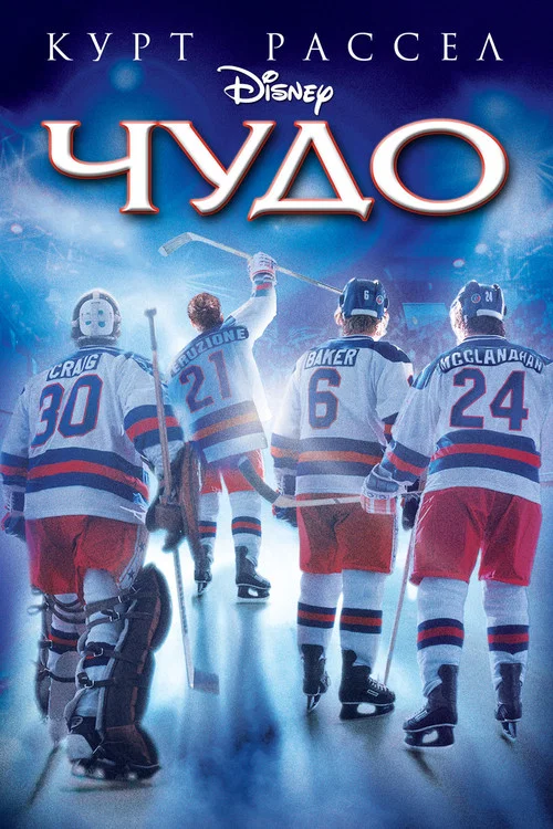 Чудо постер