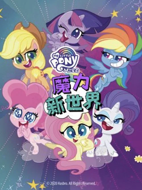 小马宝莉之魔力新世界 постер