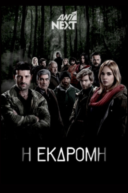 Η Εκδρομή постер