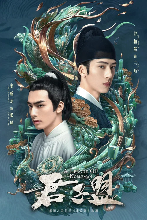 君子盟 постер