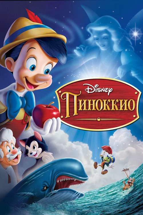 Пиноккио постер