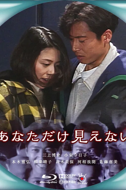 あなただけ見えない постер