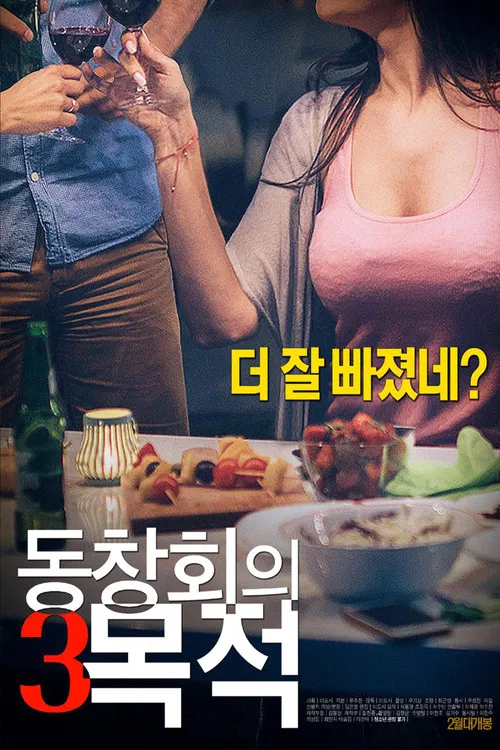 동창회의 목적 3 постер