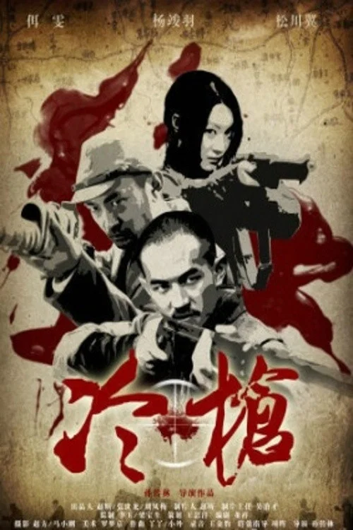 冷枪 постер