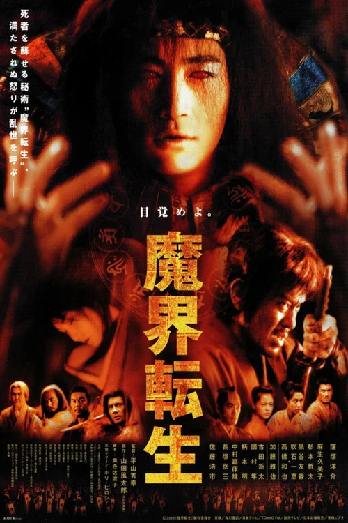魔界転生 постер