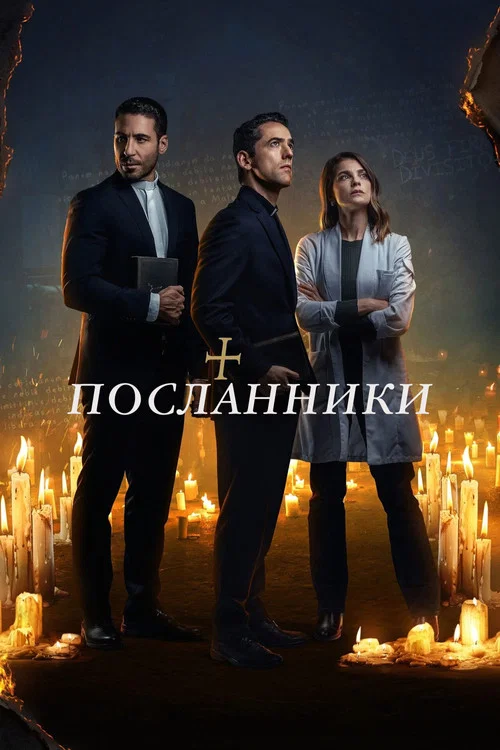 Посланники постер