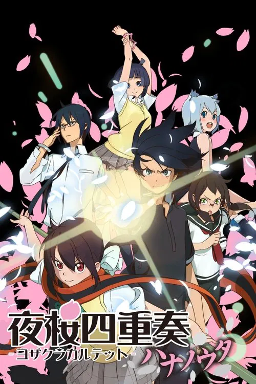 夜桜四重奏 ～ハナノウタ～ постер