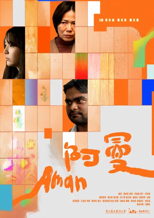 阿曼 постер