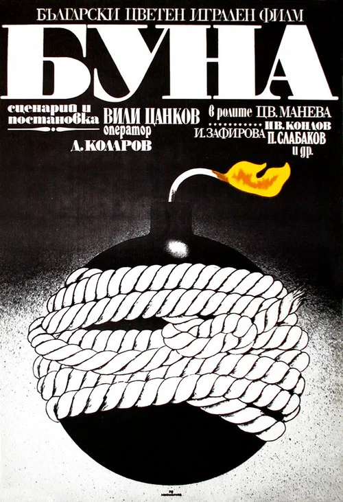 Буна постер
