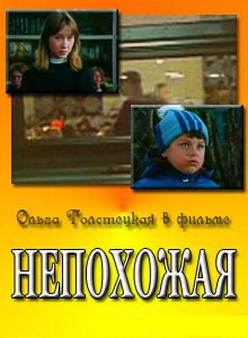 Непохожая постер