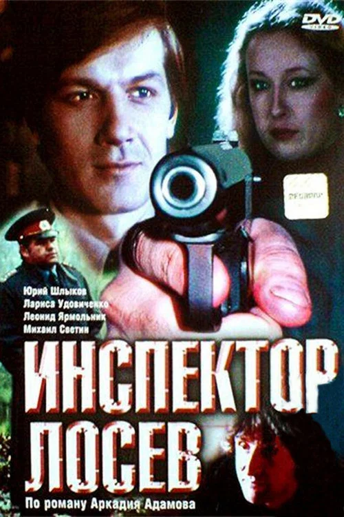 Инспектор Лосев постер