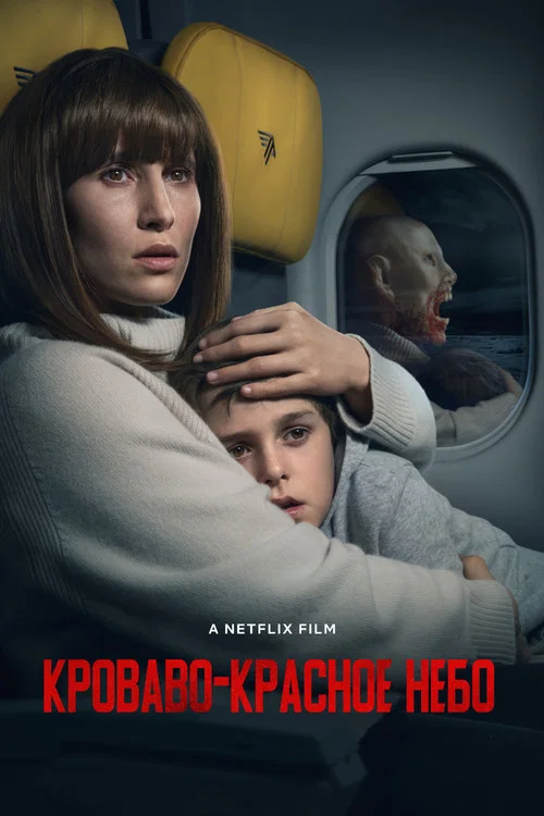 Кроваво-красное небо постер