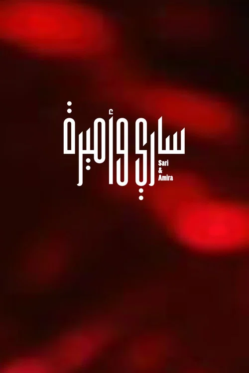 ساري وأميرة постер