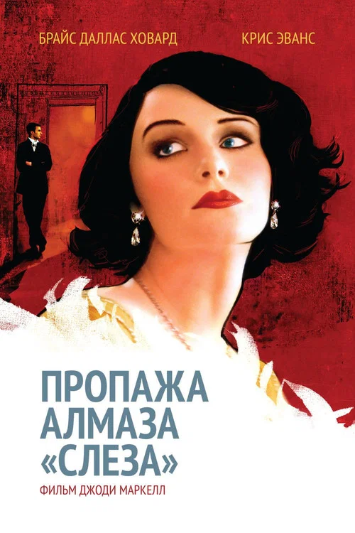 Пропажа алмаза «Слеза» постер