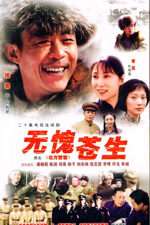 无愧苍生 постер
