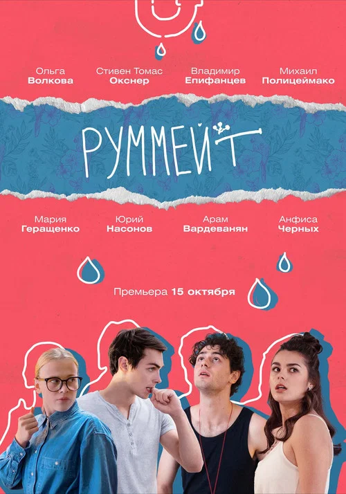 Руммейт постер