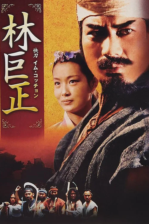 임꺽정 постер