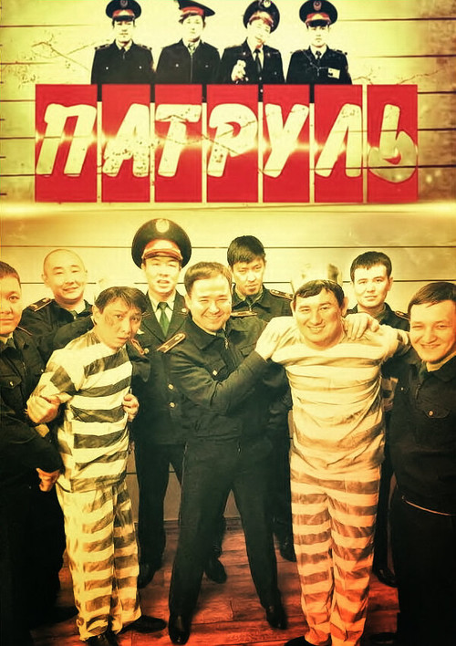 Патруль постер