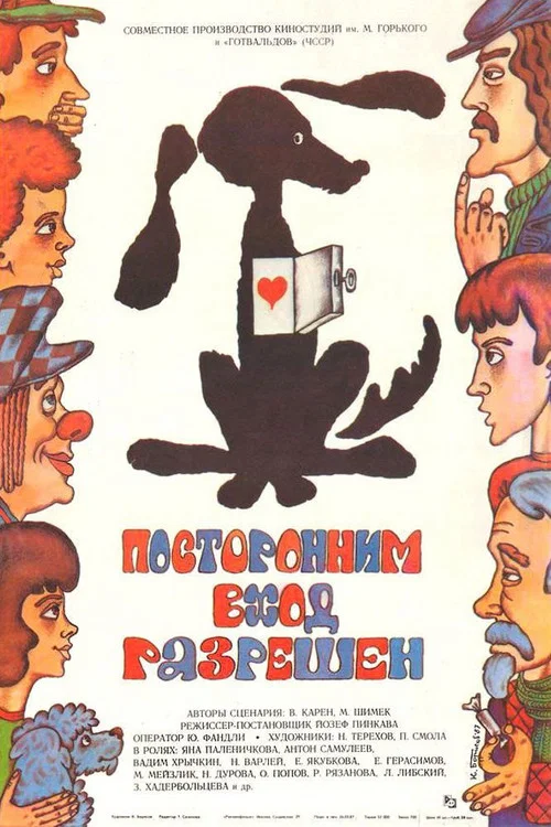 Посторонним вход разрешен постер