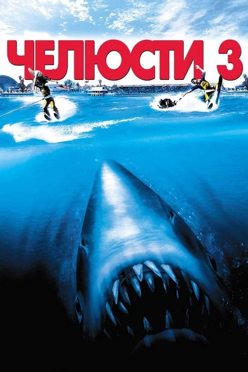 Челюсти 3 постер